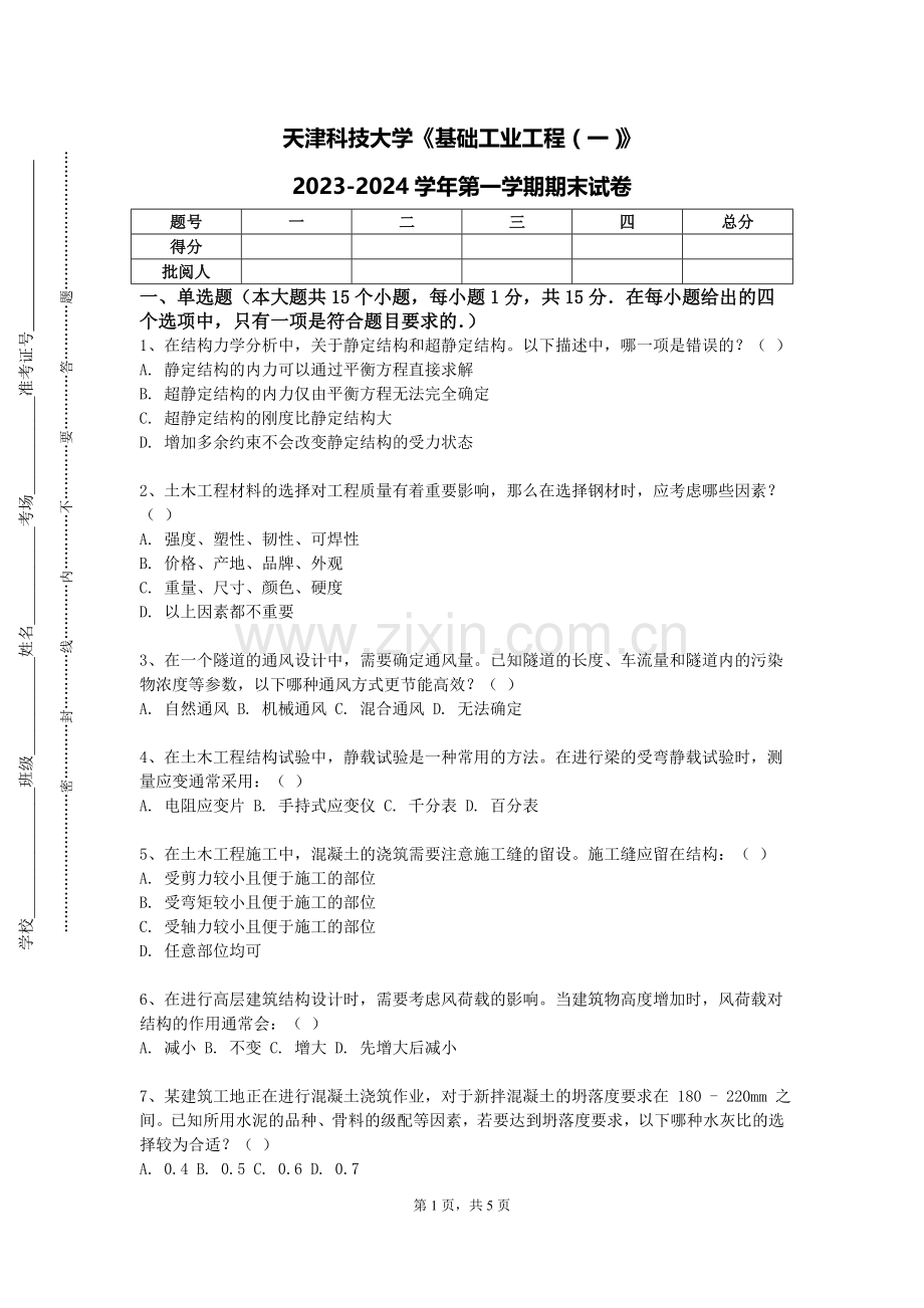 天津科技大学《基础工业工程（一）》2023-2024学年第一学期期末试卷.doc_第1页
