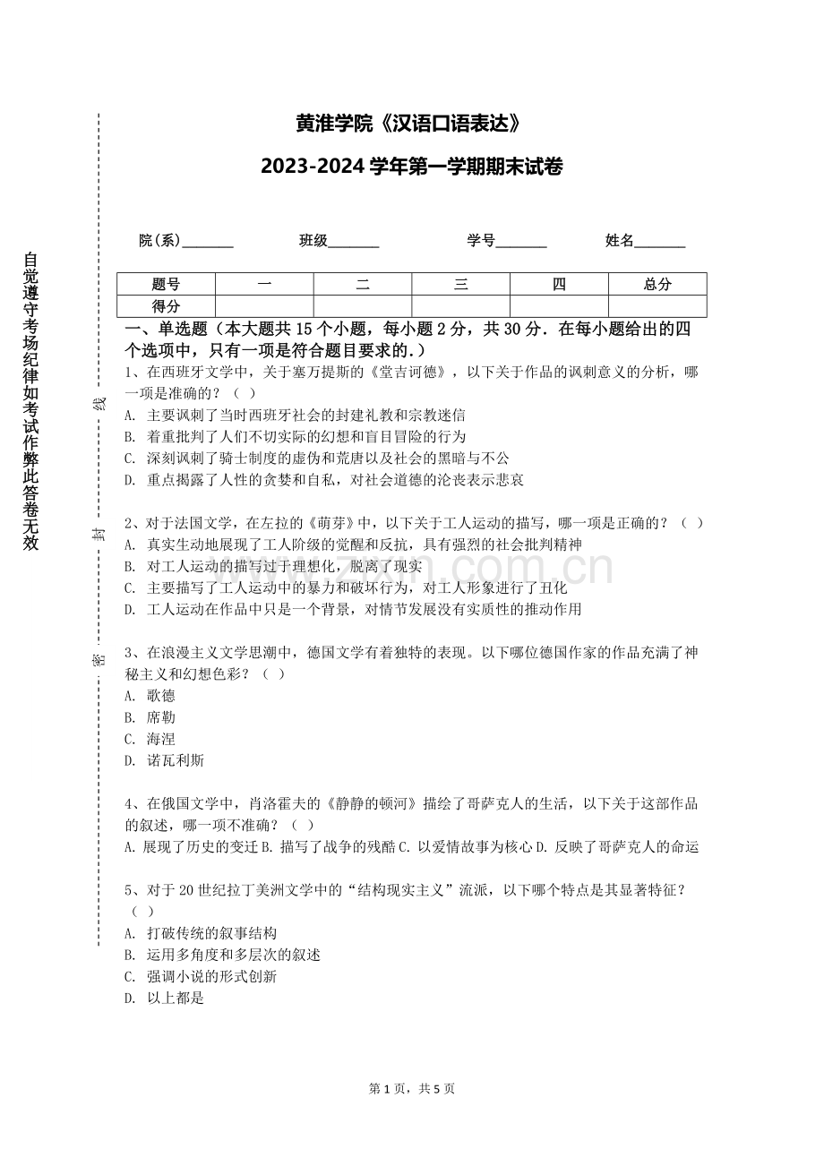 黄淮学院《汉语口语表达》2023-2024学年第一学期期末试卷.doc_第1页