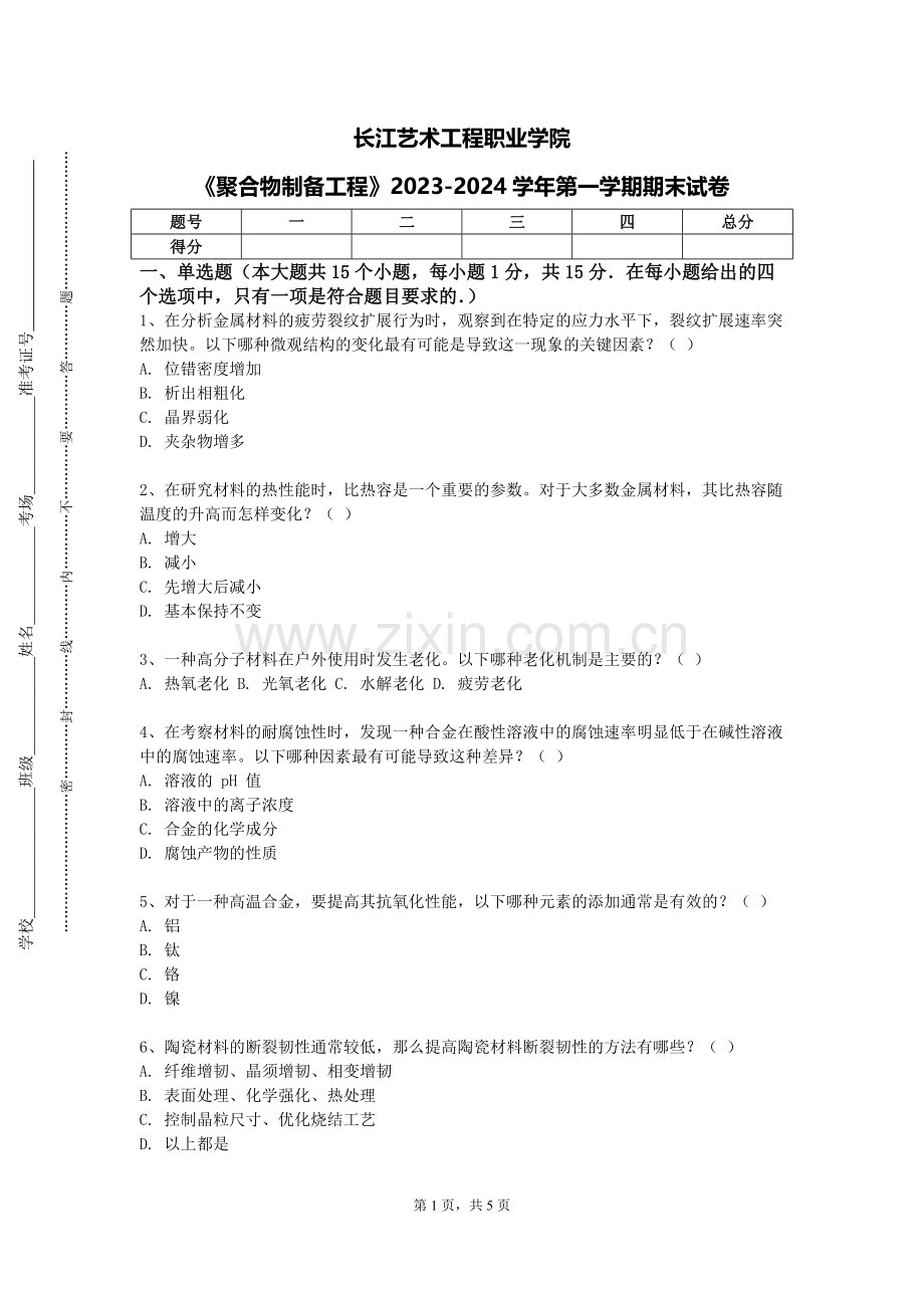 长江艺术工程职业学院《聚合物制备工程》2023-2024学年第一学期期末试卷.doc_第1页