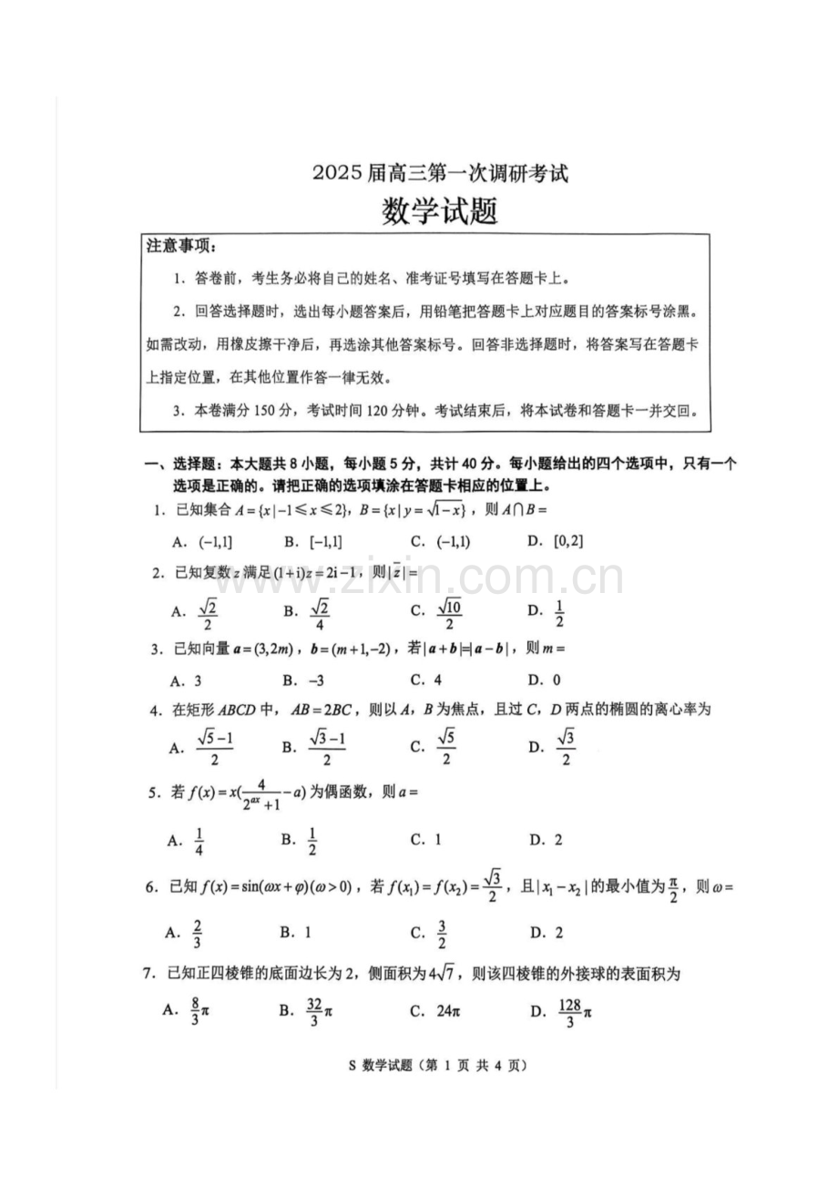 江苏省苏北四市2025届高三上学期第一次质检暨期末考-数学试卷（含答案）.docx_第1页