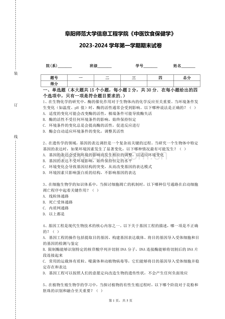 阜阳师范大学信息工程学院《中医饮食保健学》2023-2024学年第一学期期末试卷.doc_第1页