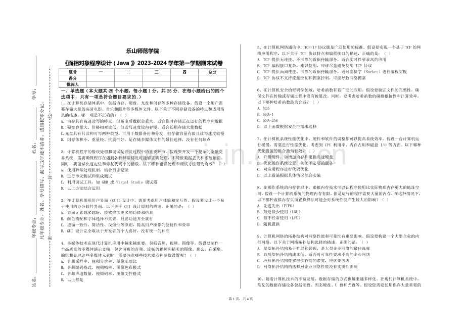乐山师范学院《面相对象程序设计（Java）》2023-2024学年第一学期期末试卷.doc_第1页