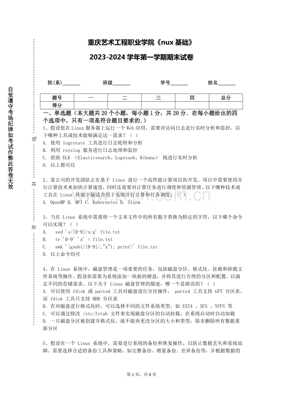 重庆艺术工程职业学院《nux基础》2023-2024学年第一学期期末试卷.doc_第1页