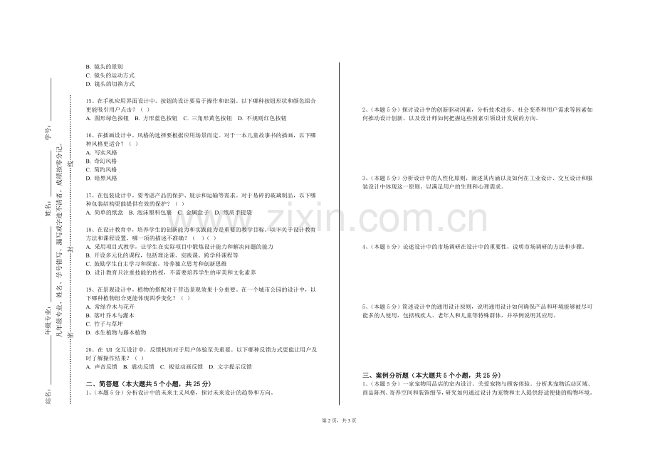 广西工商职业技术学院《创新设计与人文生活》2023-2024学年第一学期期末试卷.doc_第2页
