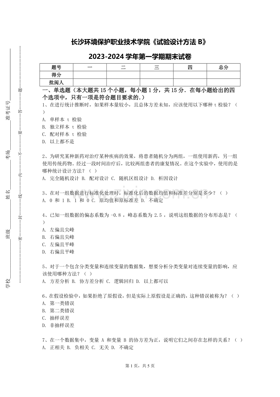 长沙环境保护职业技术学院《试验设计方法B》2023-2024学年第一学期期末试卷.doc_第1页