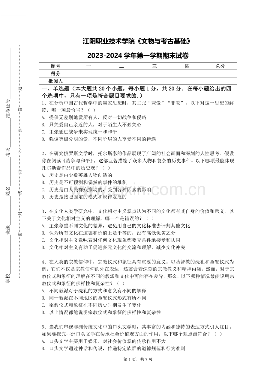 江阴职业技术学院《文物与考古基础》2023-2024学年第一学期期末试卷.doc_第1页