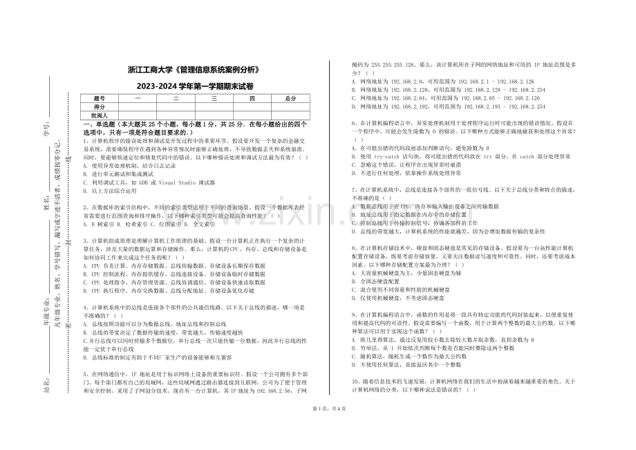 浙江工商大学《管理信息系统案例分析》2023-2024学年第一学期期末试卷.doc_第1页
