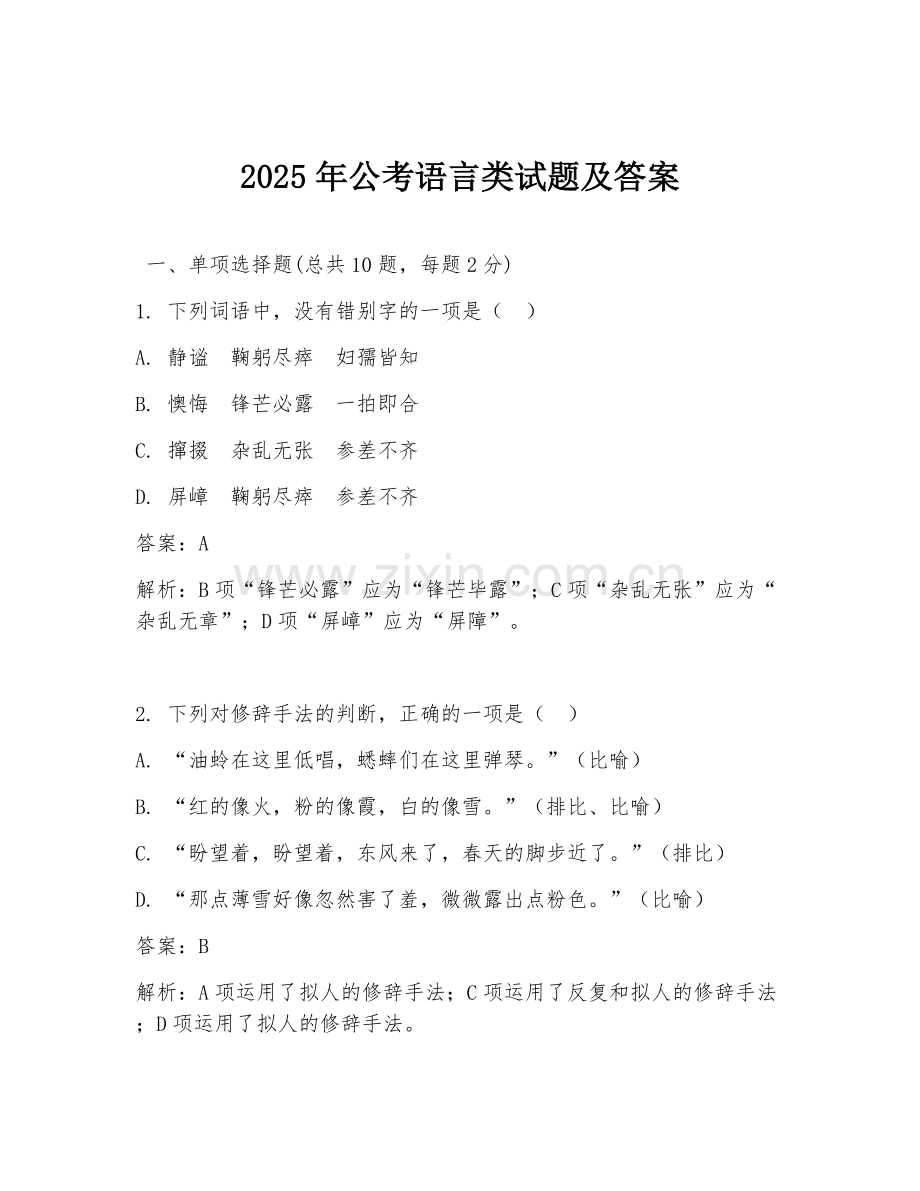 2025年公考语言类试题及答案.doc_第1页