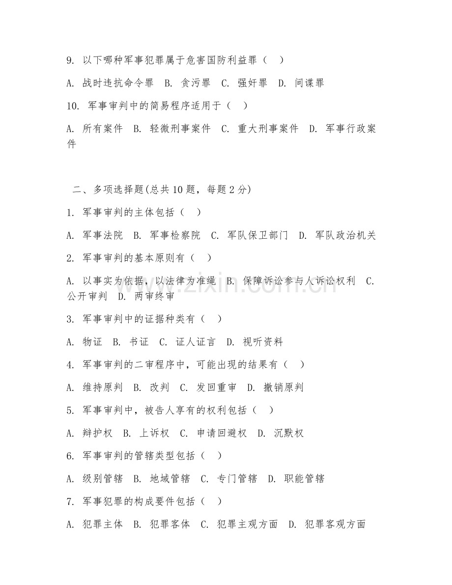 2025年军事审判学试题及答案.doc_第2页
