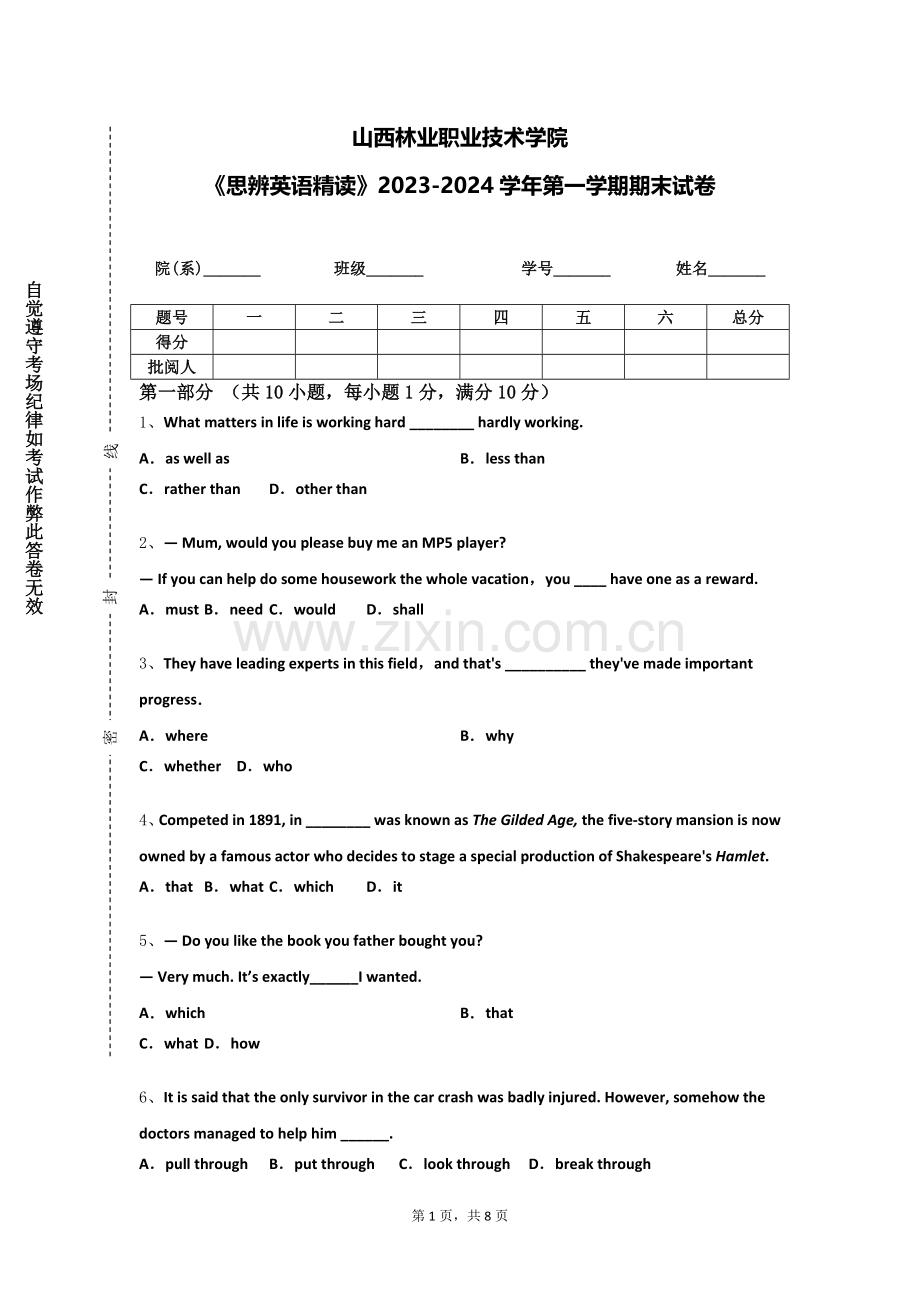 山西林业职业技术学院《思辨英语精读》2023-2024学年第一学期期末试卷.doc_第1页