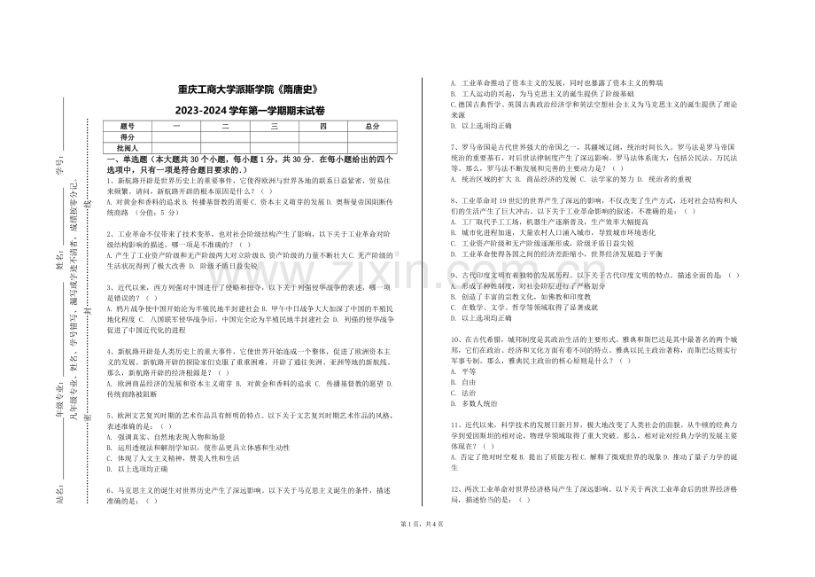重庆工商大学派斯学院《隋唐史》2023-2024学年第一学期期末试卷.doc_第1页