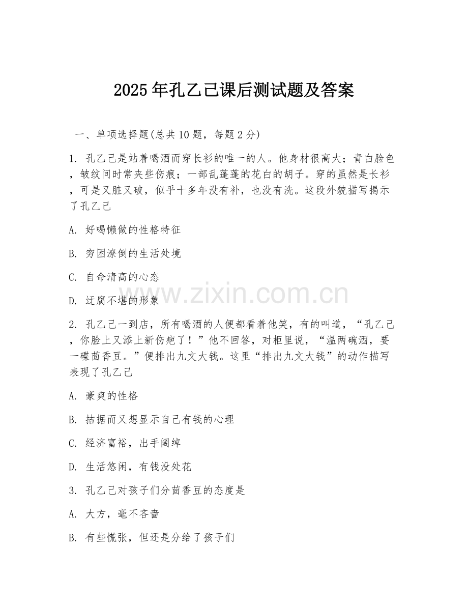2025年孔乙己课后测试题及答案.doc_第1页