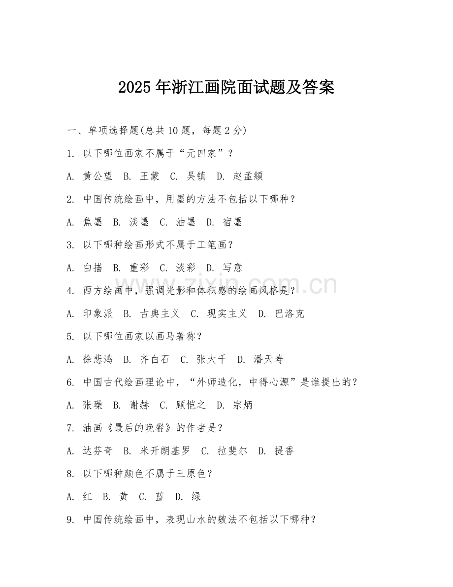 2025年浙江画院面试题及答案.doc_第1页