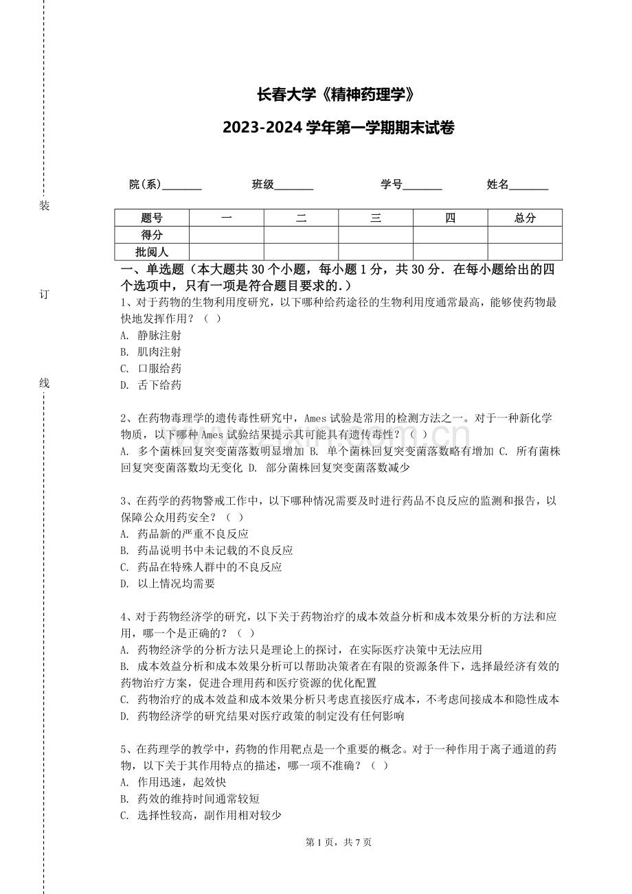 长春大学《精神药理学》2023-2024学年第一学期期末试卷.doc_第1页