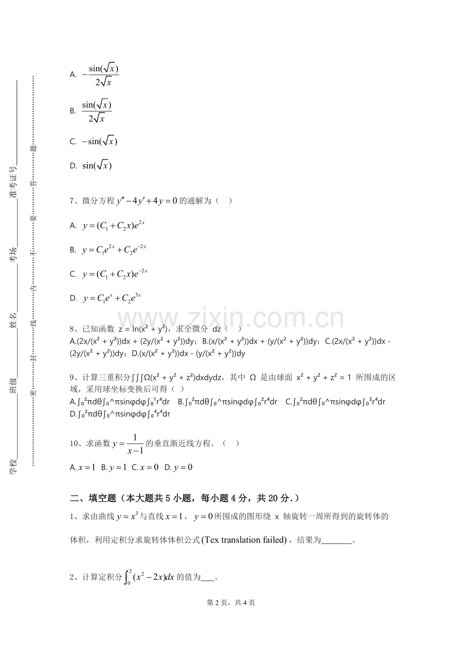 阿克苏职业技术学院《大学数学A（下）》2023-2024学年第一学期期末试卷.doc_第2页