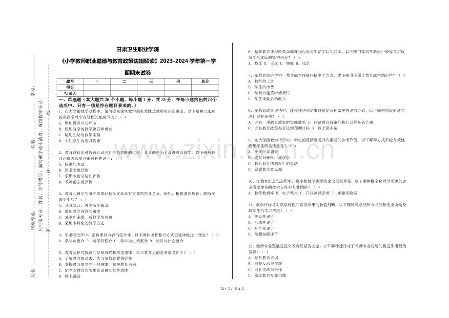 甘肃卫生职业学院《小学教师职业道德与教育政策法规解读》2023-2024学年第一学期期末试卷.doc_第1页