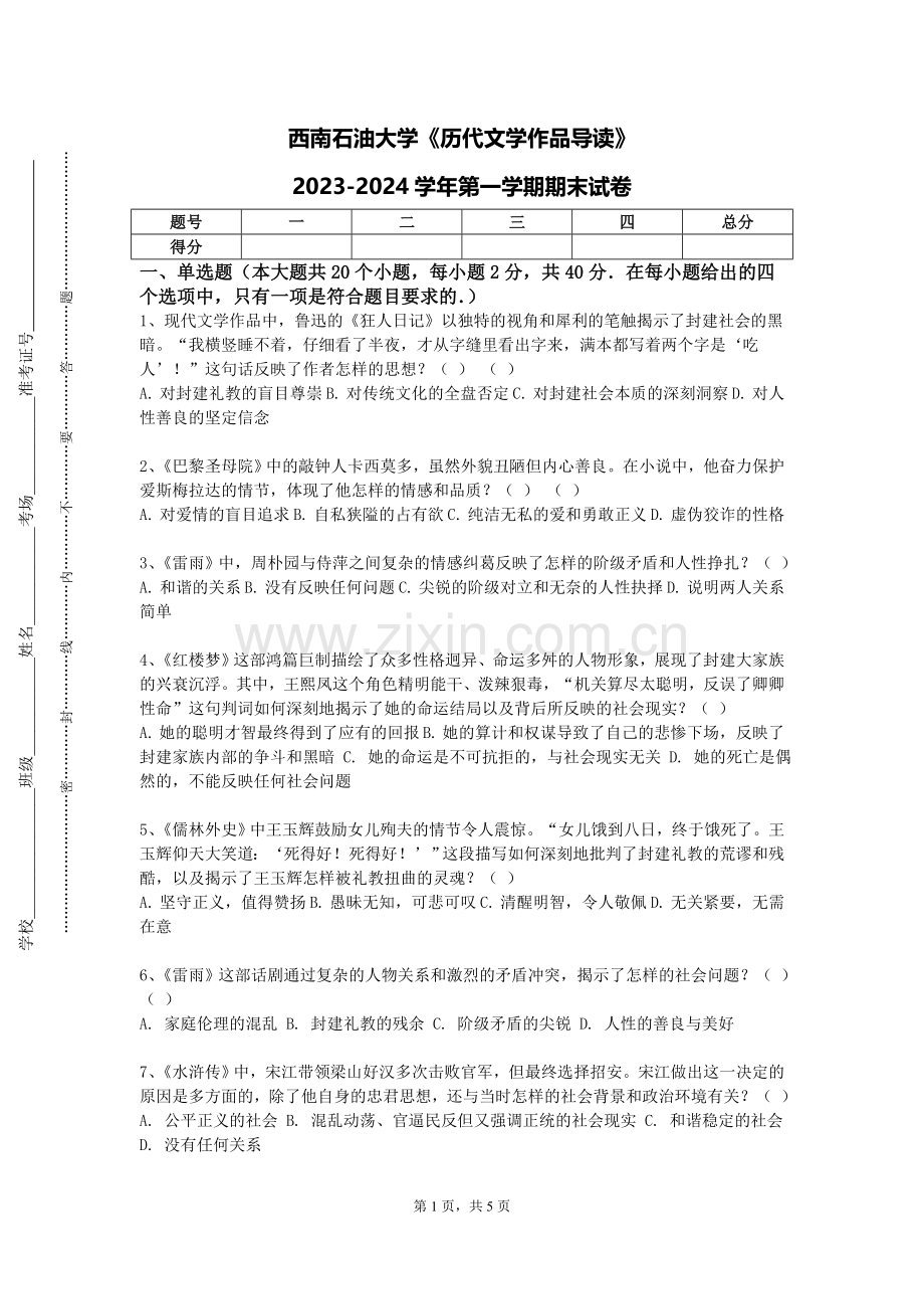 西南石油大学《历代文学作品导读》2023-2024学年第一学期期末试卷.doc_第1页