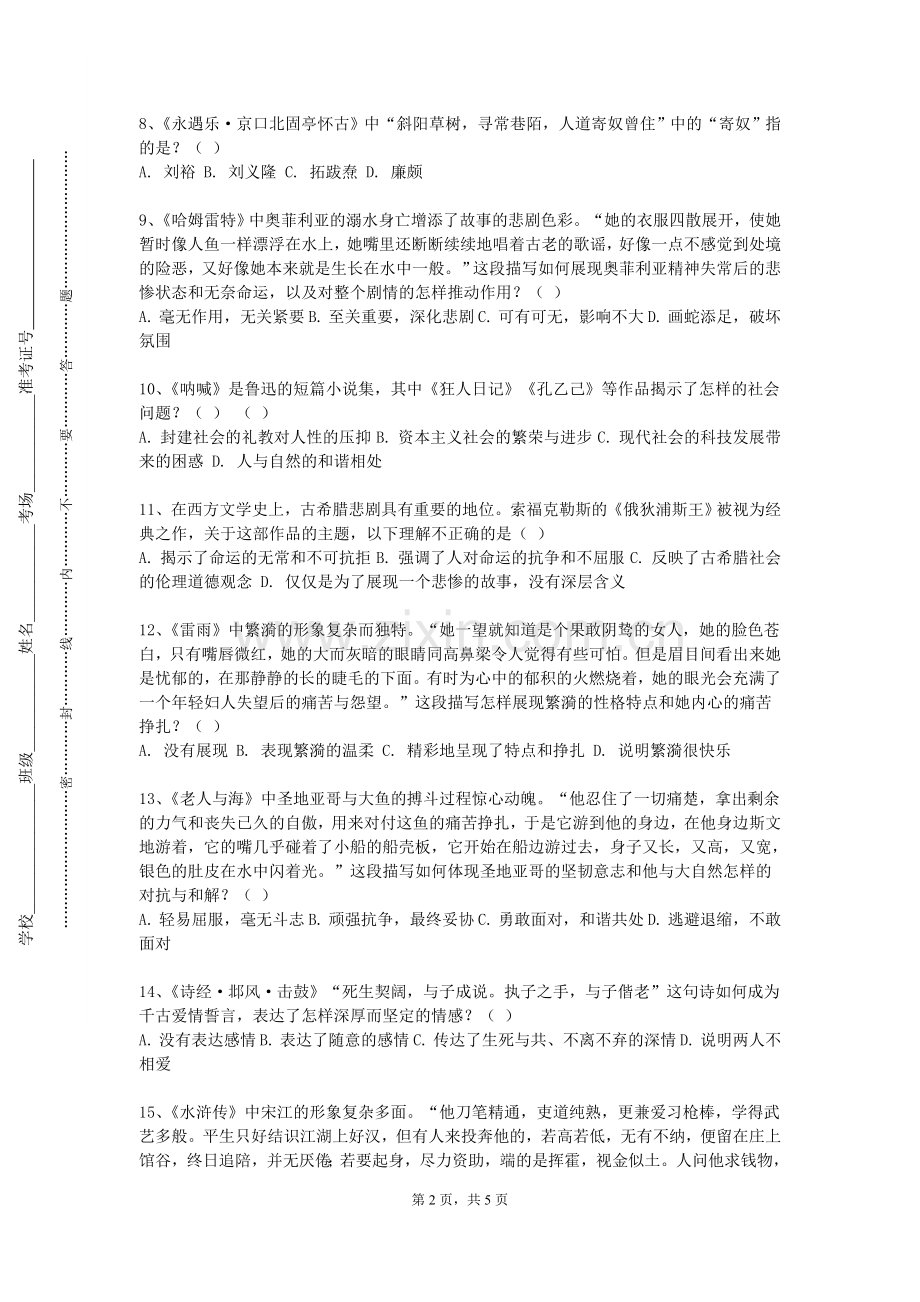 西南石油大学《历代文学作品导读》2023-2024学年第一学期期末试卷.doc_第2页