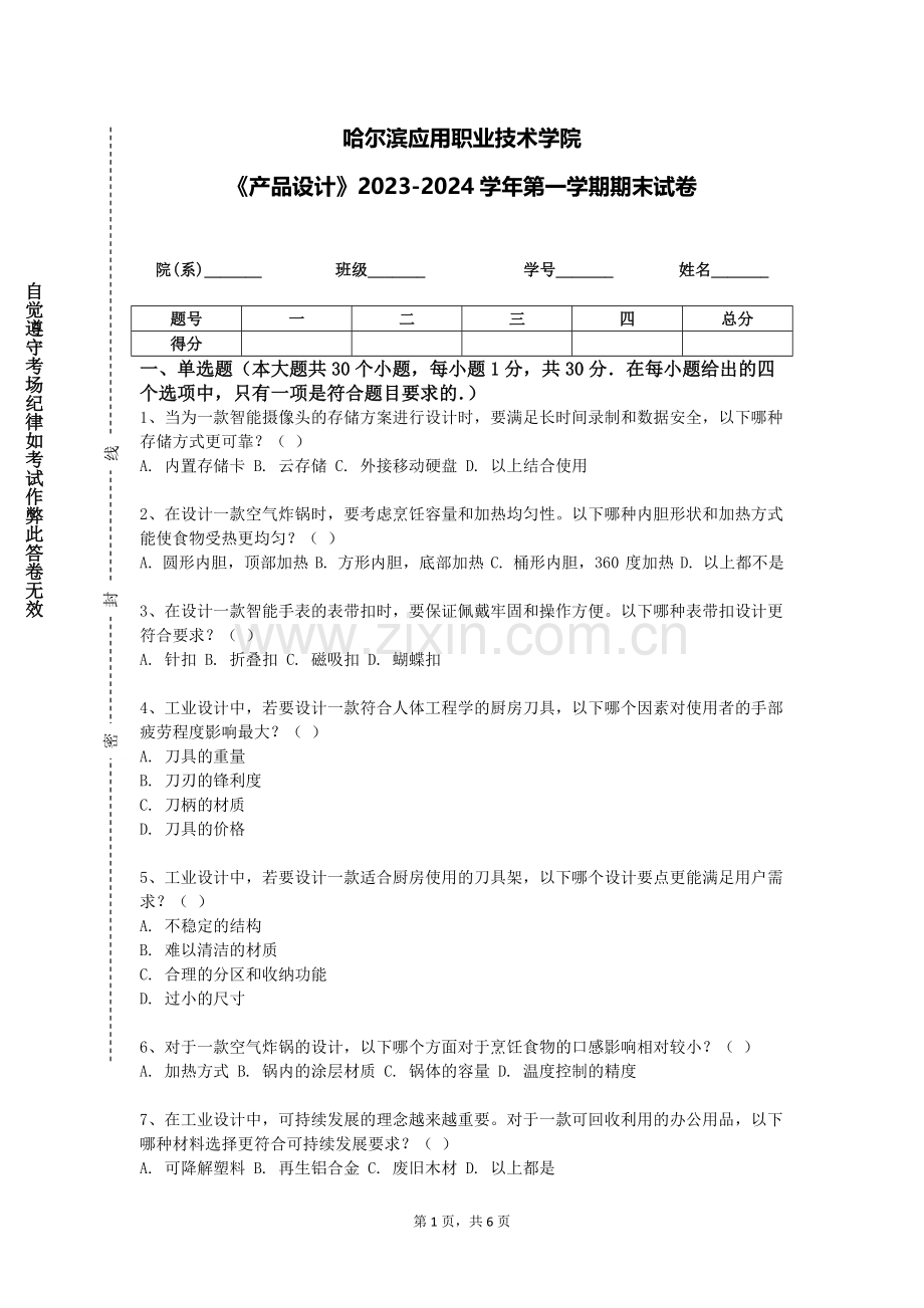 哈尔滨应用职业技术学院《产品设计》2023-2024学年第一学期期末试卷.doc_第1页