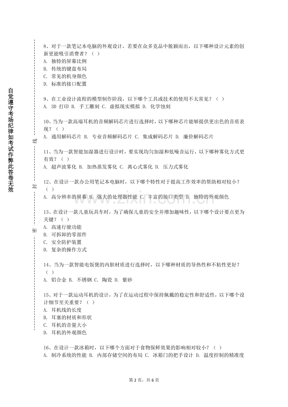 哈尔滨应用职业技术学院《产品设计》2023-2024学年第一学期期末试卷.doc_第2页