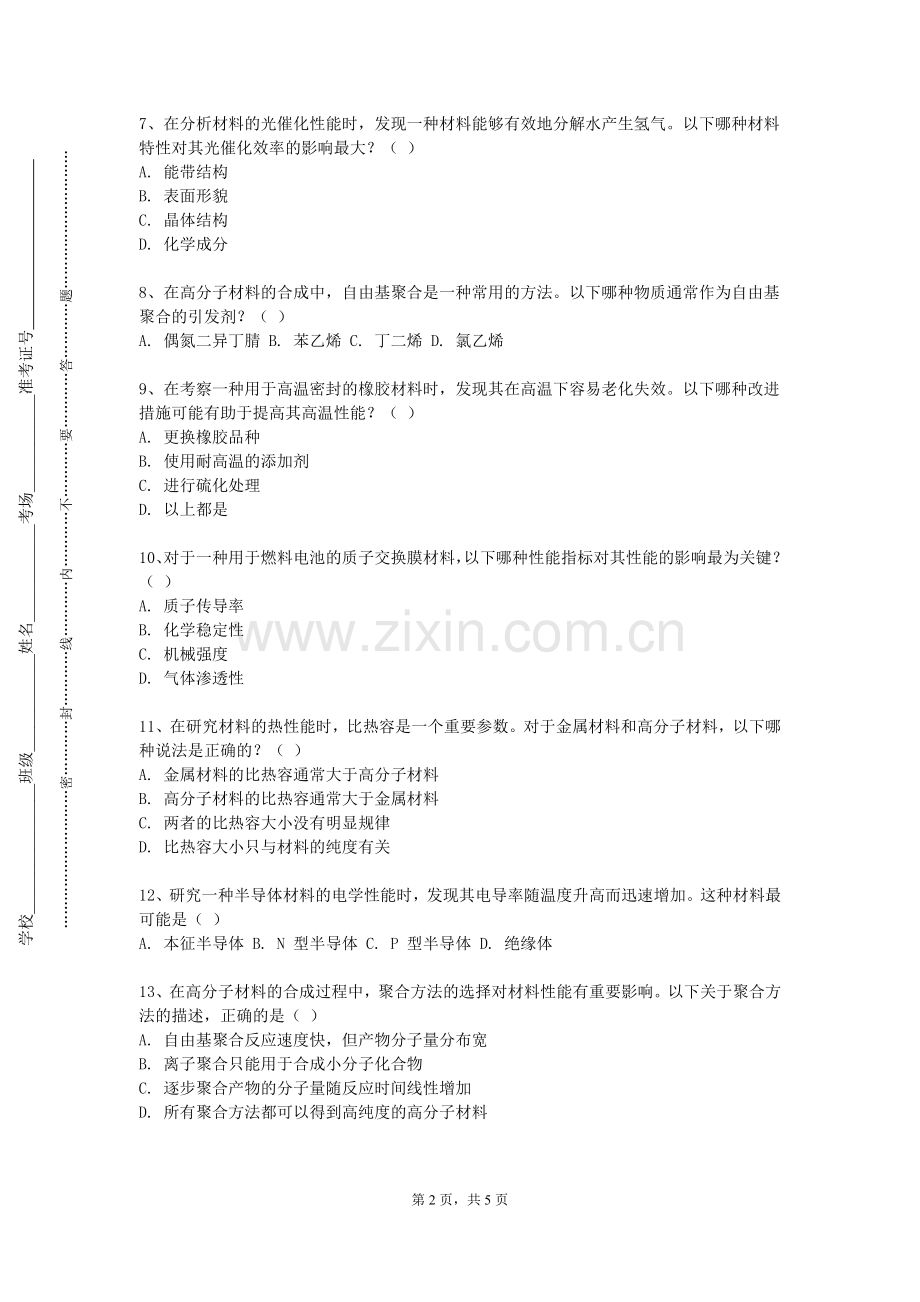 四川邮电职业技术学院《材料与工程管理》2023-2024学年第一学期期末试卷.doc_第2页