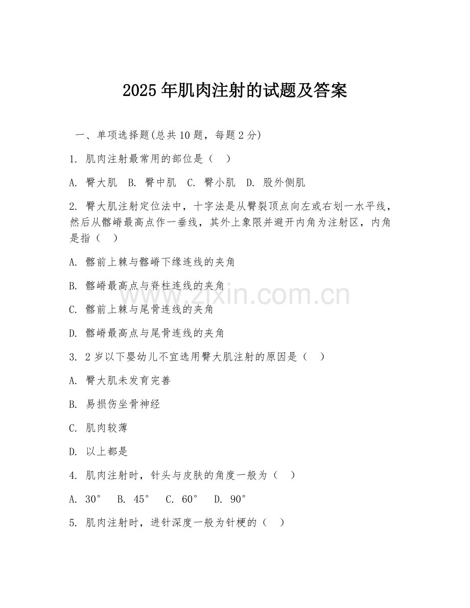 2025年肌肉注射的试题及答案.doc_第1页