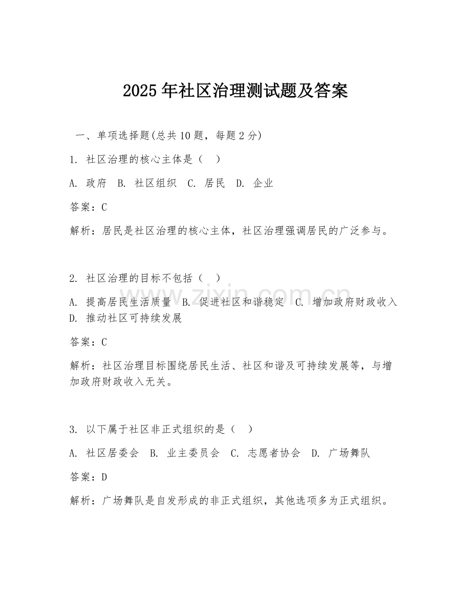 2025年社区治理测试题及答案.doc_第1页