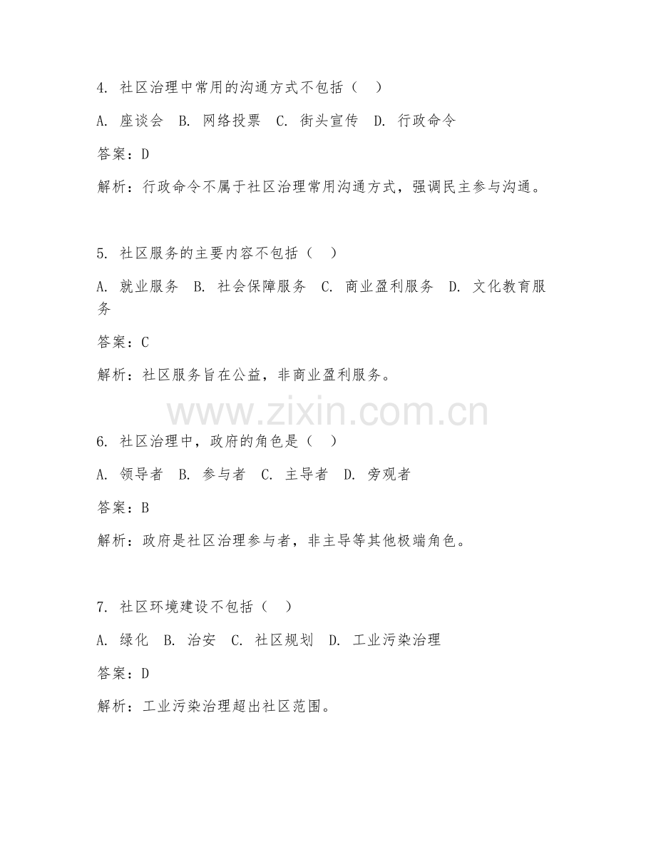 2025年社区治理测试题及答案.doc_第2页