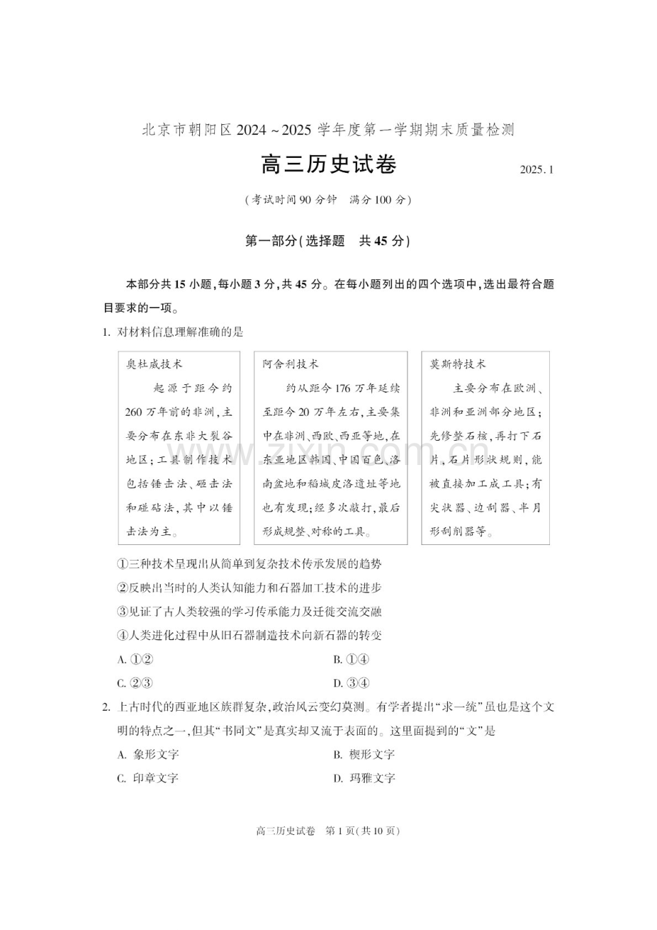 北京市朝阳区2024-2025学年高三上学期1月期末质量检测-历史试卷（含答案）.docx_第1页