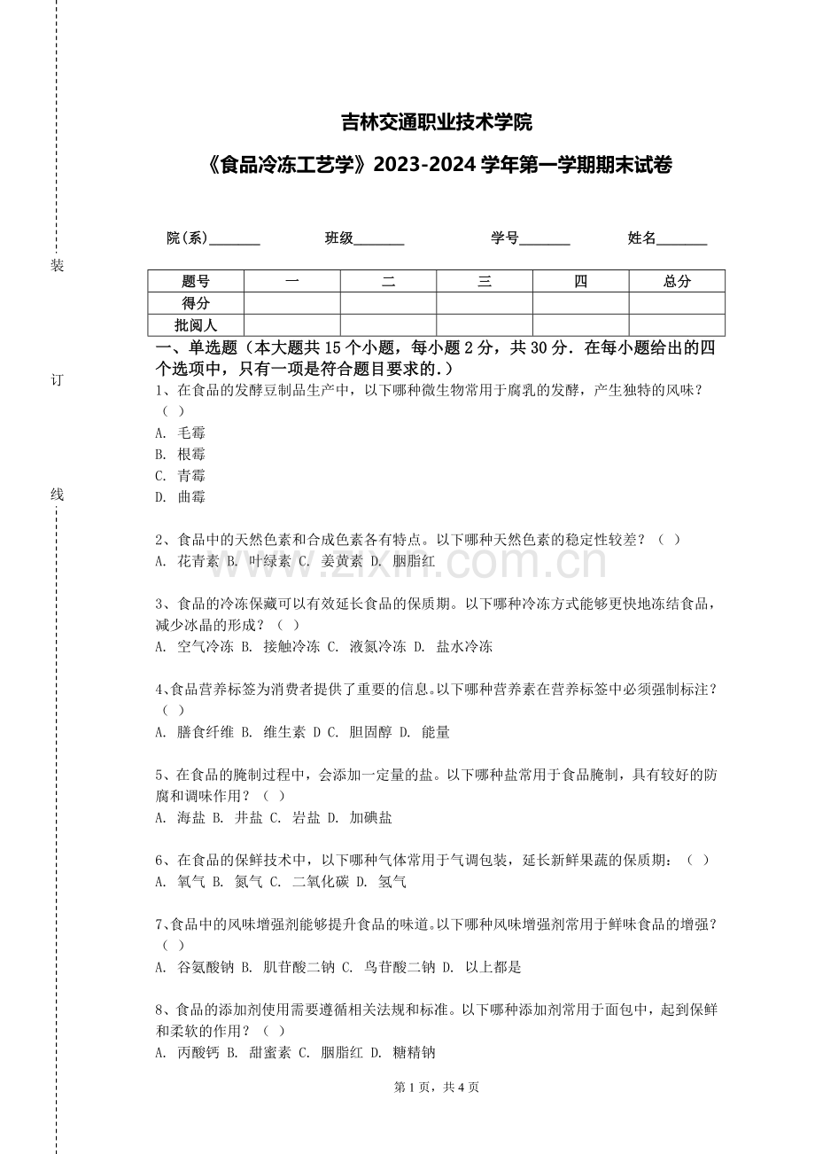 吉林交通职业技术学院《食品冷冻工艺学》2023-2024学年第一学期期末试卷.doc_第1页