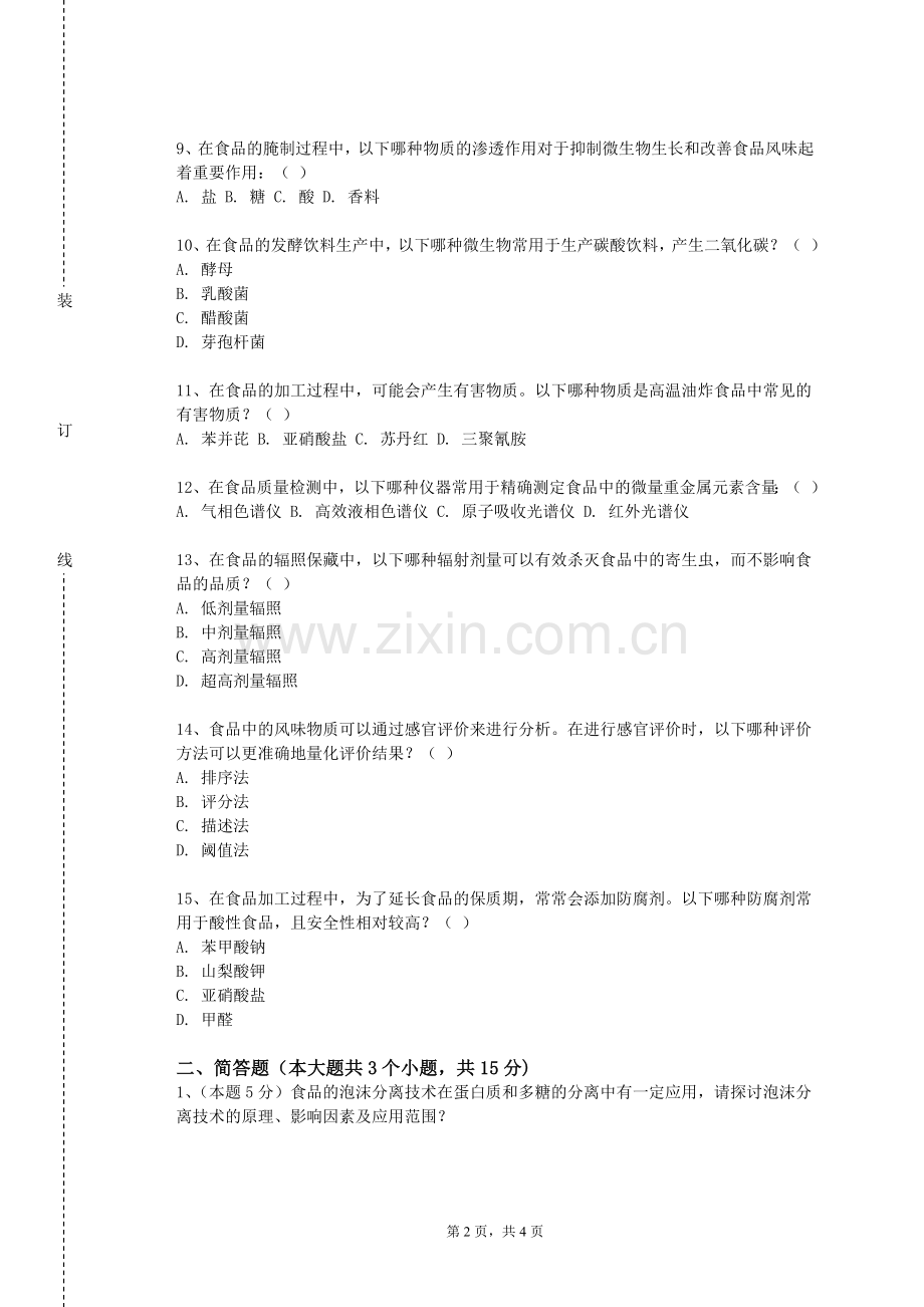 吉林交通职业技术学院《食品冷冻工艺学》2023-2024学年第一学期期末试卷.doc_第2页