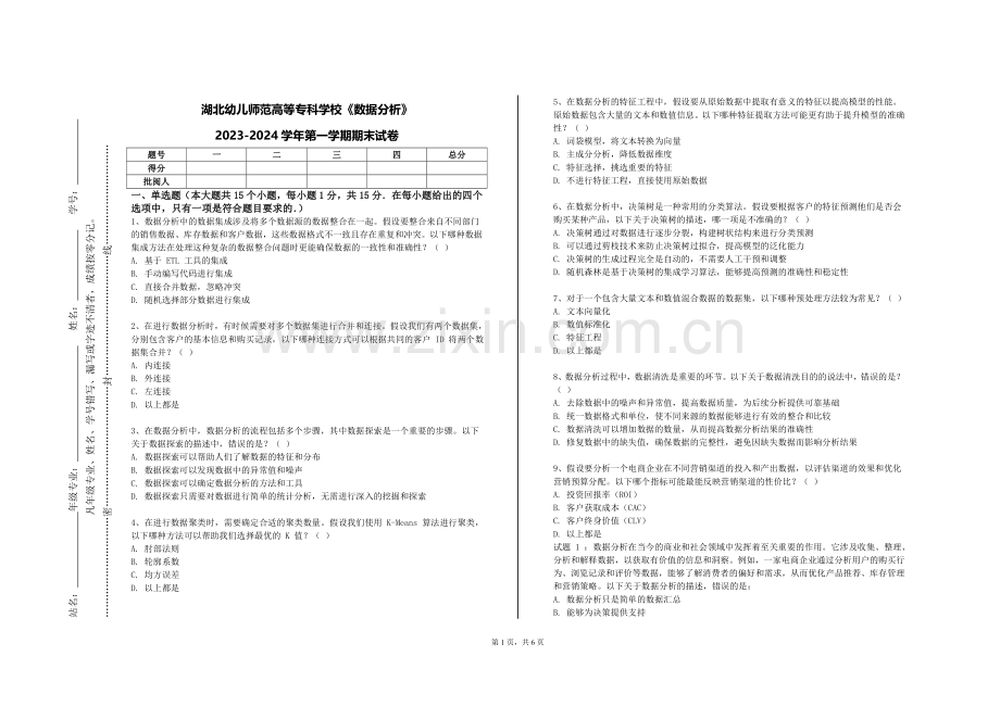 湖北幼儿师范高等专科学校《数据分析》2023-2024学年第一学期期末试卷.doc_第1页