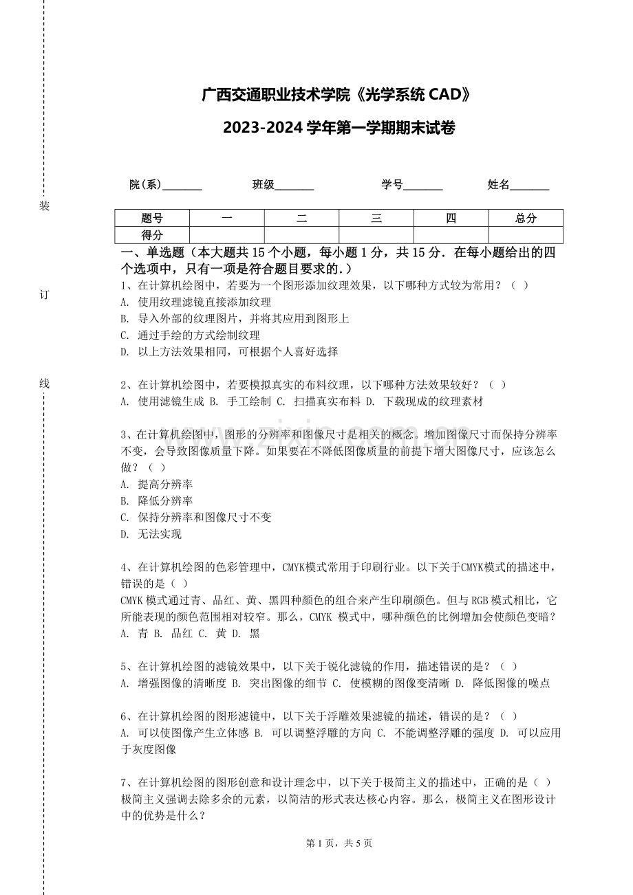 广西交通职业技术学院《光学系统CAD》2023-2024学年第一学期期末试卷.doc_第1页