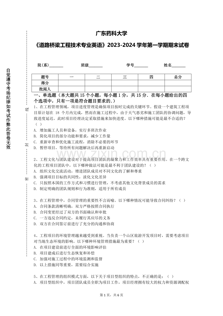 广东药科大学《道路桥梁工程技术专业英语》2023-2024学年第一学期期末试卷.doc_第1页