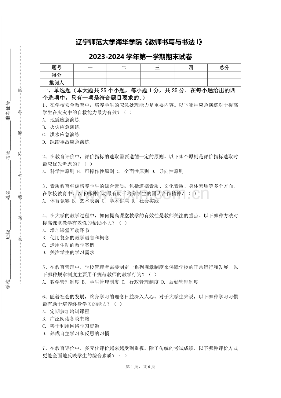 辽宁师范大学海华学院《教师书写与书法I》2023-2024学年第一学期期末试卷.doc_第1页