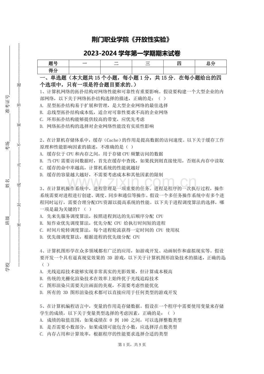 荆门职业学院《开放性实验》2023-2024学年第一学期期末试卷.doc_第1页