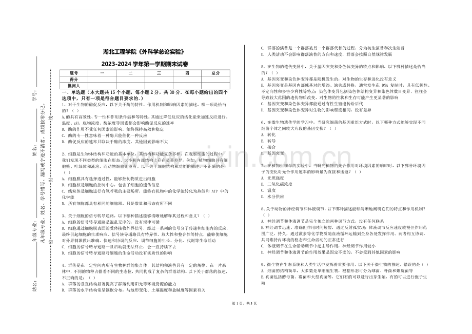 湖北工程学院《外科学总论实验》2023-2024学年第一学期期末试卷.doc_第1页
