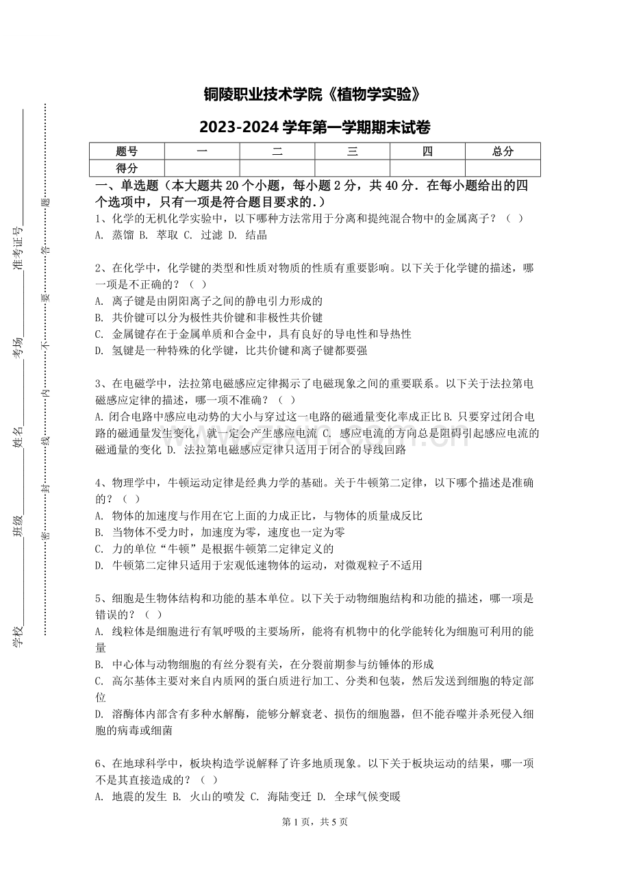 铜陵职业技术学院《植物学实验》2023-2024学年第一学期期末试卷.doc_第1页