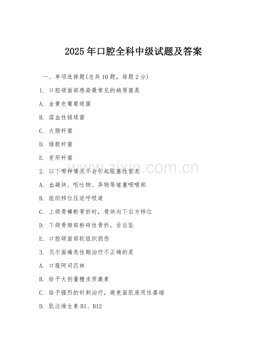 2025年口腔全科中级试题及答案.doc_第1页