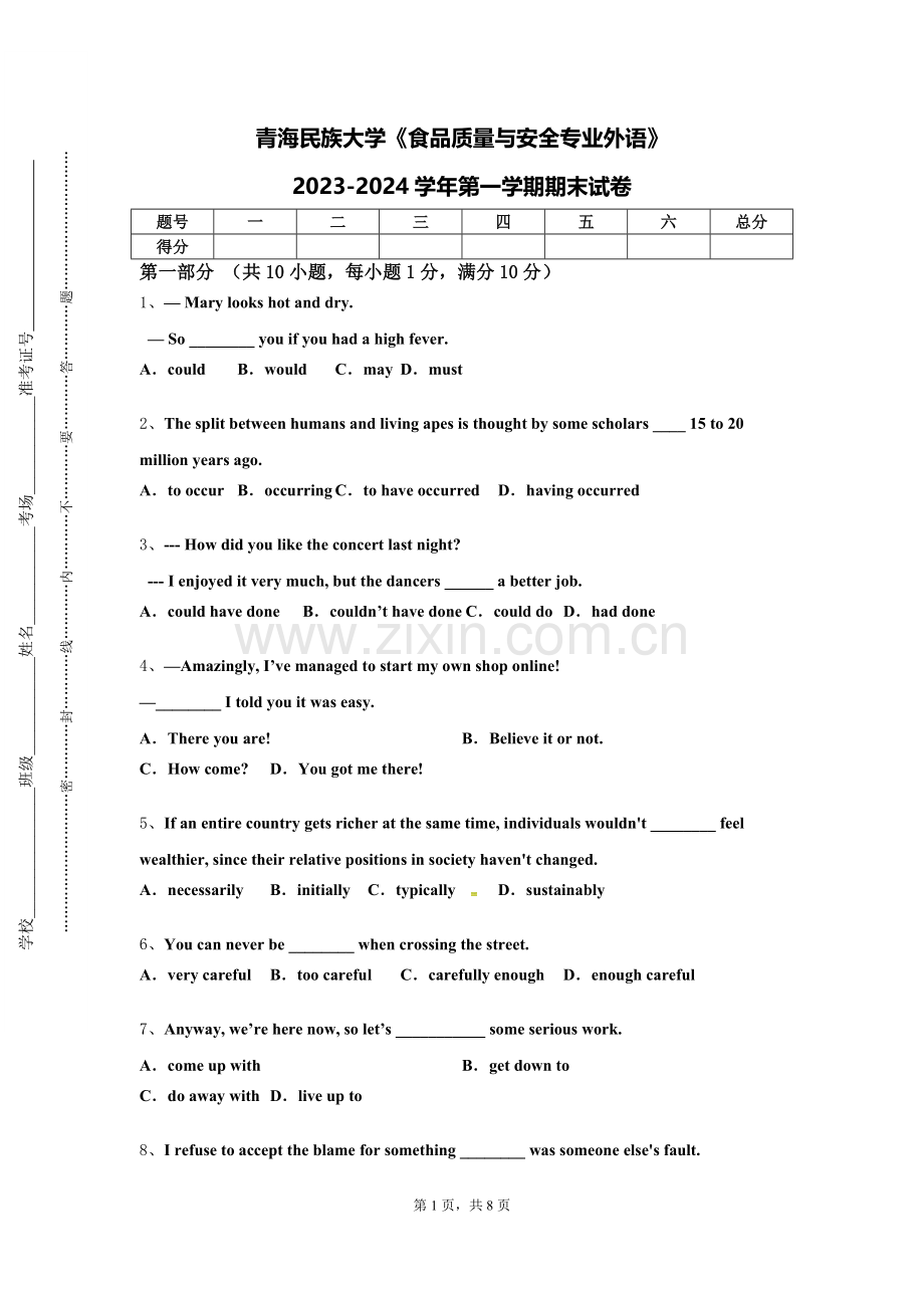 青海民族大学《食品质量与安全专业外语》2023-2024学年第一学期期末试卷.doc_第1页