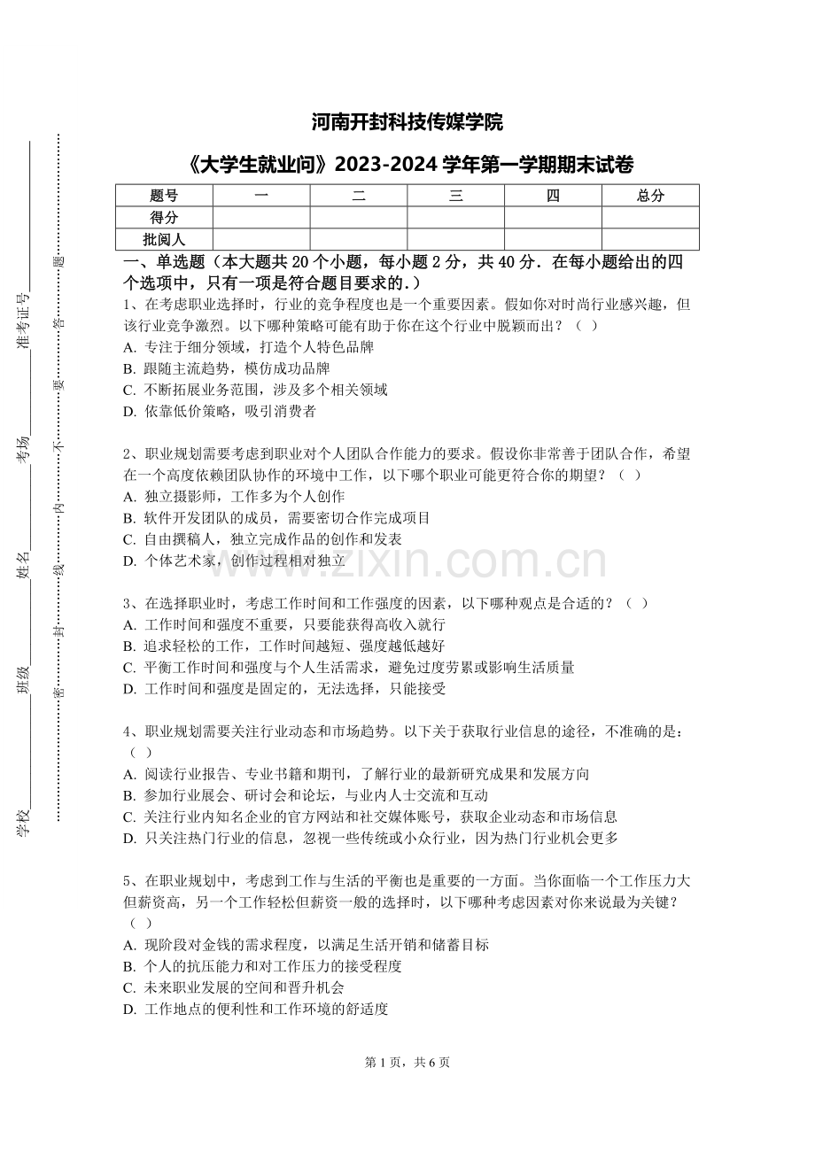 河南开封科技传媒学院《大学生就业问》2023-2024学年第一学期期末试卷.doc_第1页
