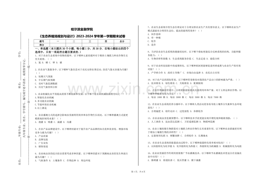 哈尔滨金融学院《生态养殖场规划与设计》2023-2024学年第一学期期末试卷.doc_第1页