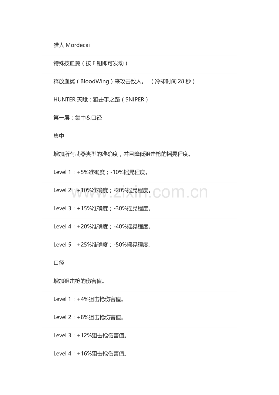 游戏资料：无主之地 猎人Mordecai属性加点解析.docx_第1页