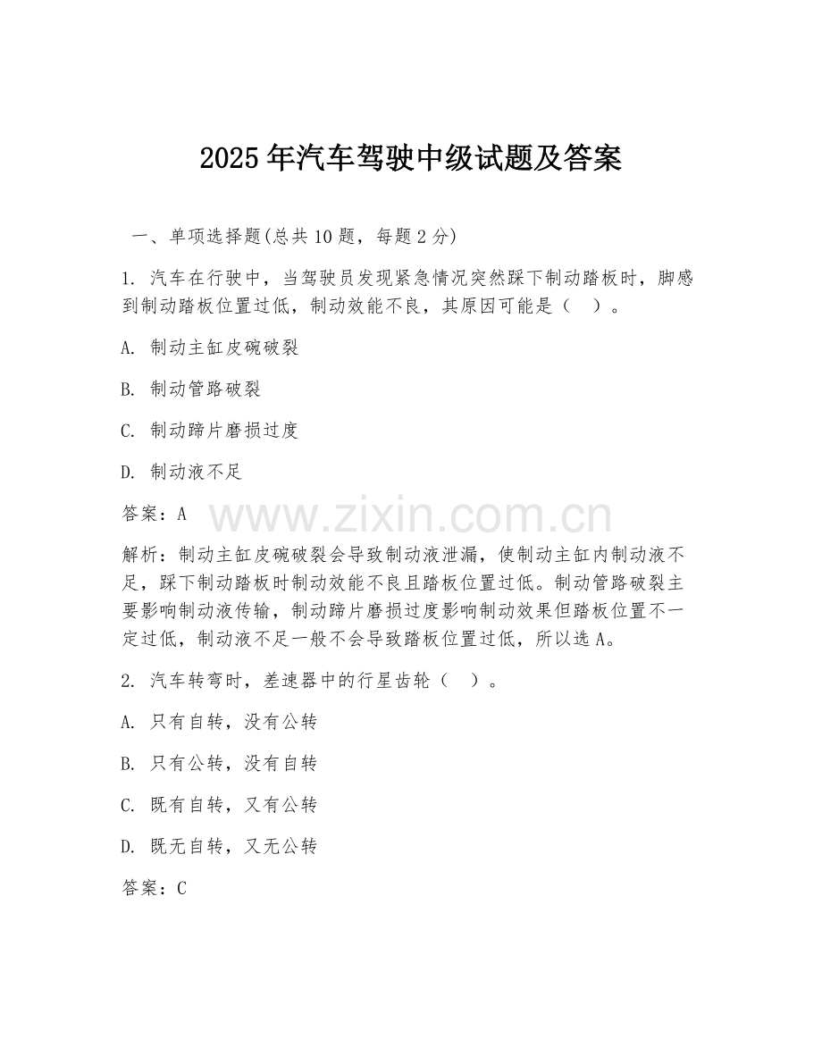 2025年汽车驾驶中级试题及答案.doc_第1页