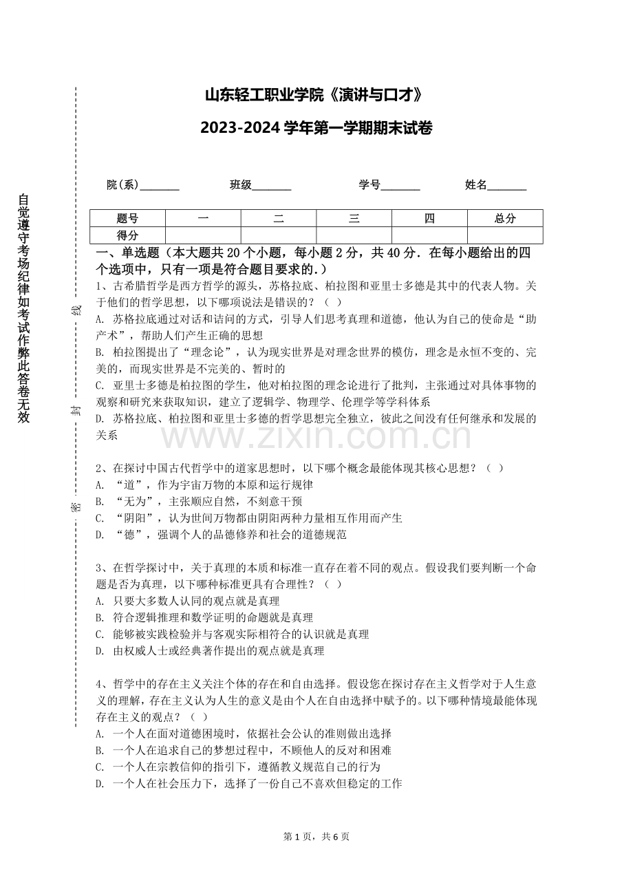 山东轻工职业学院《演讲与口才》2023-2024学年第一学期期末试卷.doc_第1页