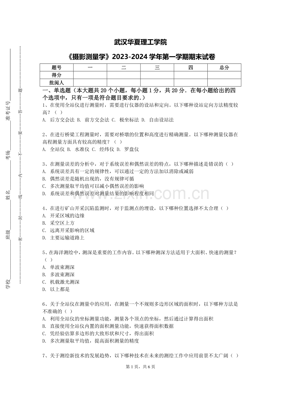 武汉华夏理工学院《摄影测量学》2023-2024学年第一学期期末试卷.doc_第1页