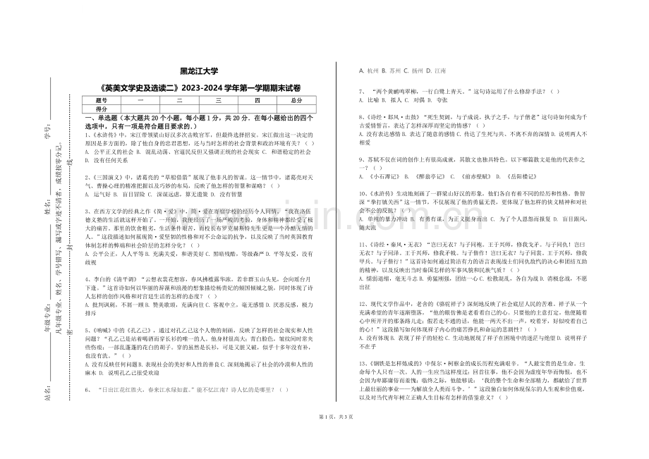 黑龙江大学《英美文学史及选读二》2023-2024学年第一学期期末试卷.doc_第1页