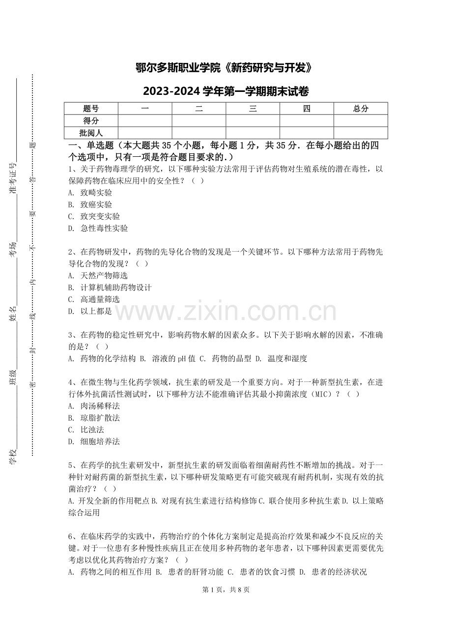 鄂尔多斯职业学院《新药研究与开发》2023-2024学年第一学期期末试卷.doc_第1页