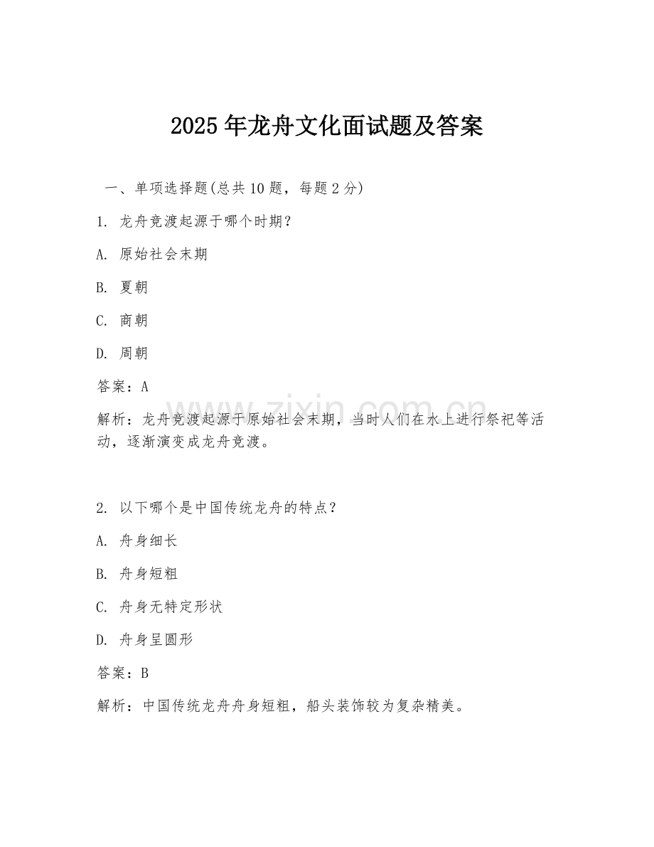 2025年龙舟文化面试题及答案.doc_第1页