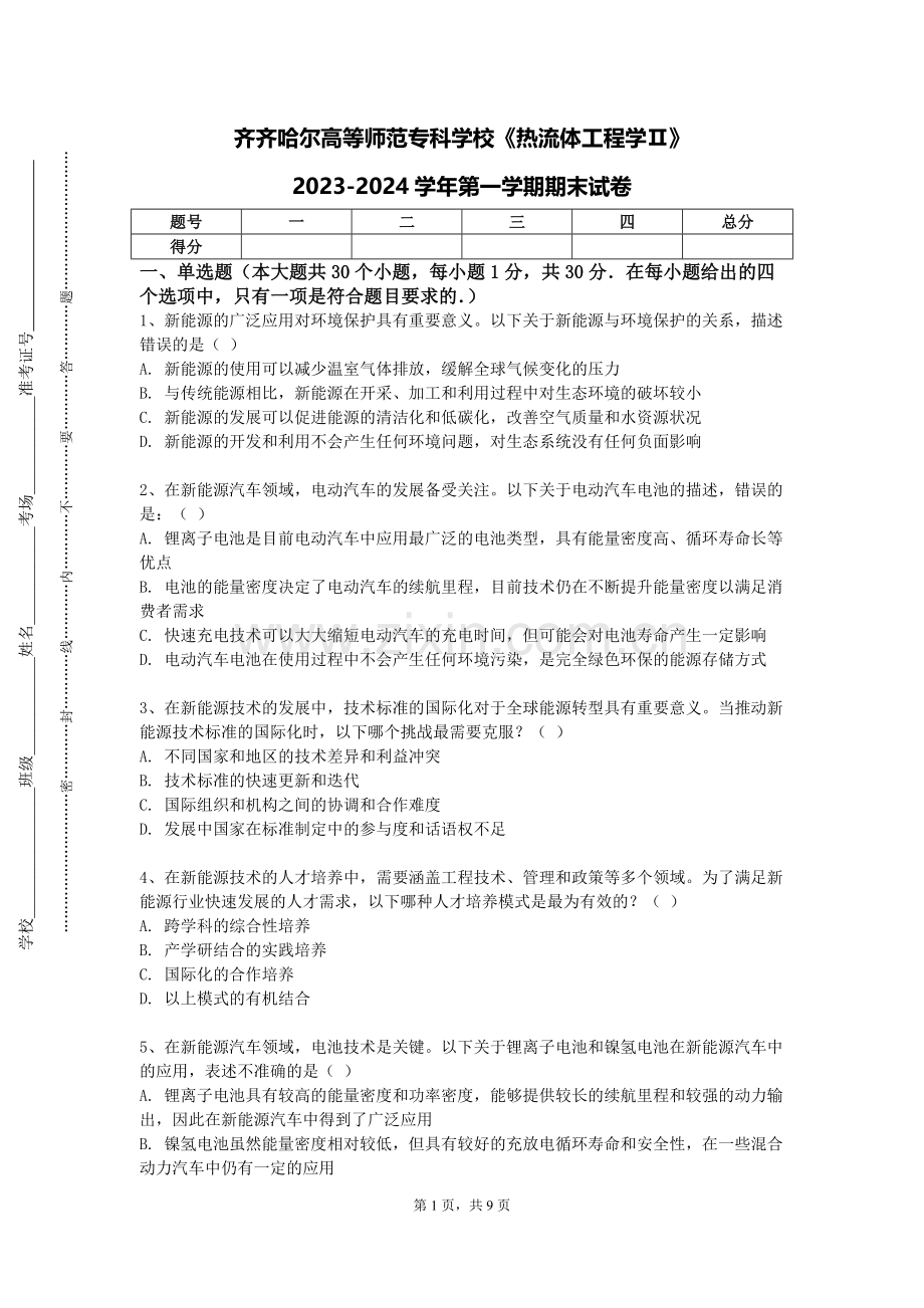 齐齐哈尔高等师范专科学校《热流体工程学Ⅱ》2023-2024学年第一学期期末试卷.doc_第1页